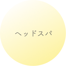 ヘッドスパ