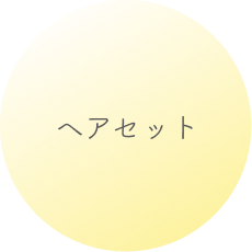 ヘアセット
